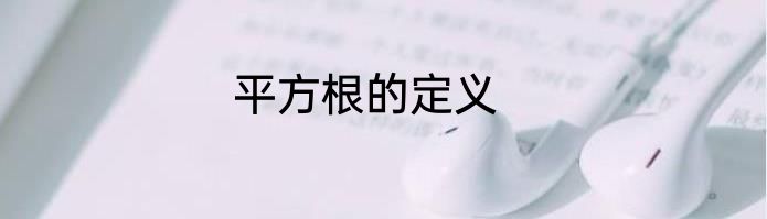 平方根的定义