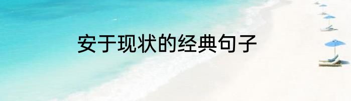 安于现状的经典句子