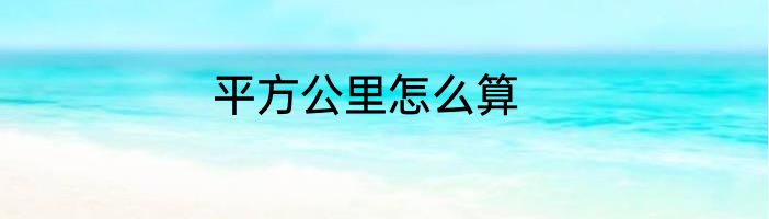 平方公里怎么算