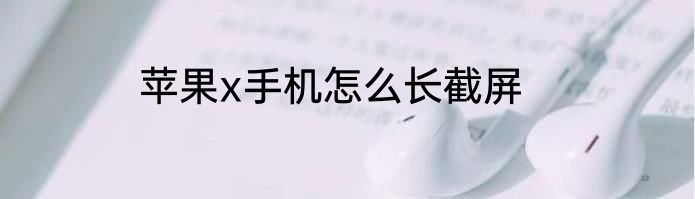 苹果x手机怎么长截屏