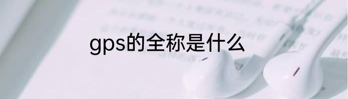 gps的全称是什么