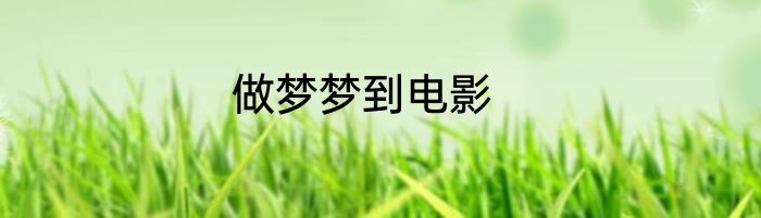做梦梦到电影