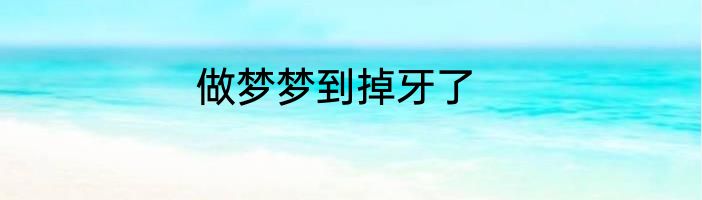 做梦梦到掉牙了