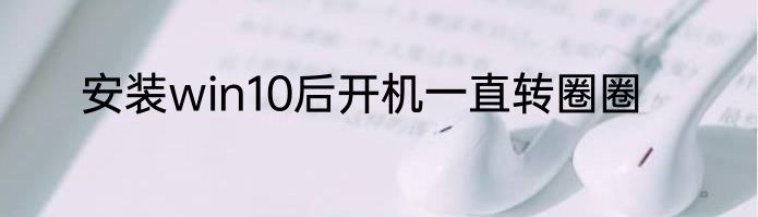 安装win10后开机一直转圈圈