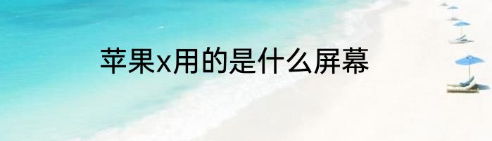 苹果x用的是什么屏幕