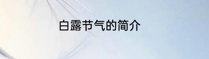 白露节气的简介