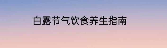 白露节气饮食养生指南