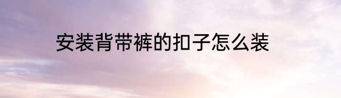 安装背带裤的扣子怎么装