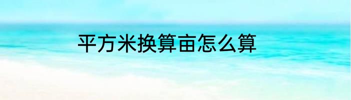 平方米换算亩怎么算