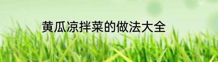 黄瓜凉拌菜的做法大全