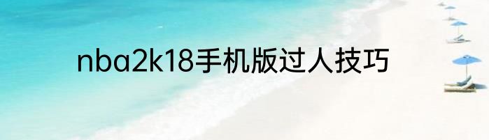 nba2k18手机版过人技巧