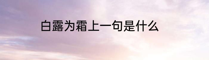 白露为霜上一句是什么