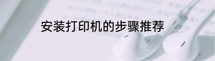 安装打印机的步骤推荐