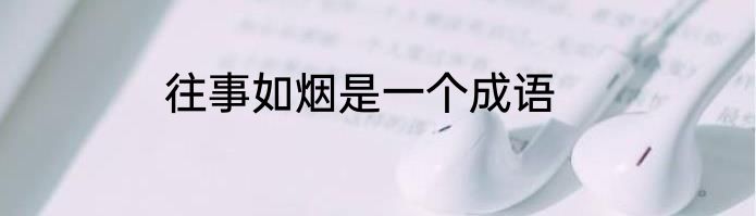 往事如烟是一个成语