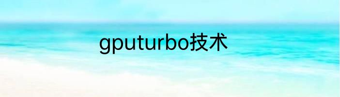 gputurbo技术