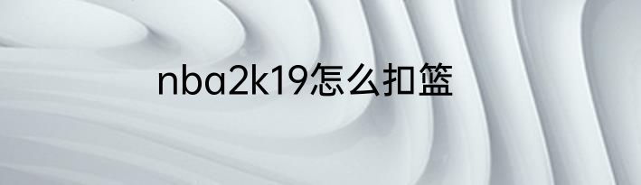 nba2k19怎么扣篮