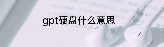 gpt硬盘什么意思