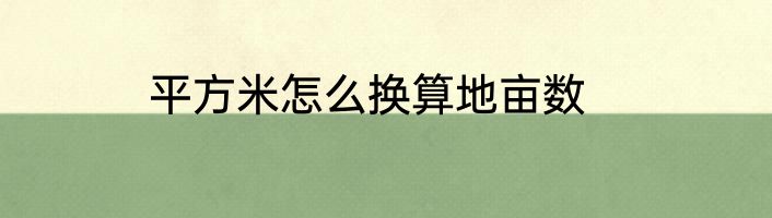 平方米怎么换算地亩数