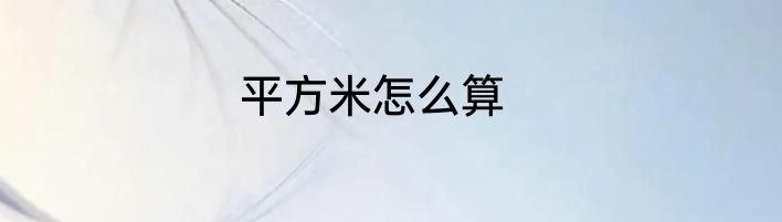 平方米怎么算