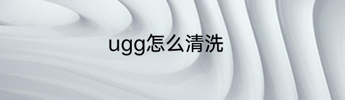 ugg怎么清洗