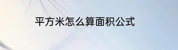 平方米怎么算面积公式