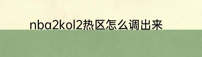 nba2kol2热区怎么调出来
