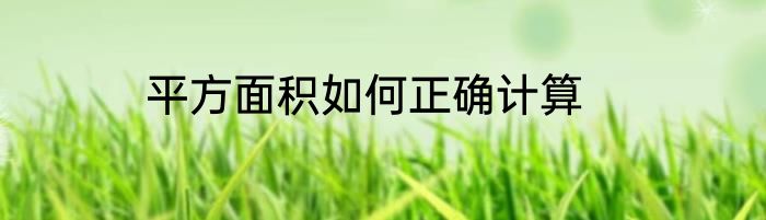 平方面积如何正确计算