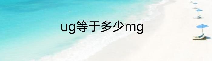 ug等于多少mg