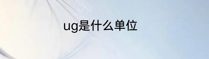 ug是什么单位