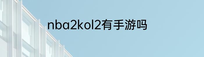 nba2kol2有手游吗