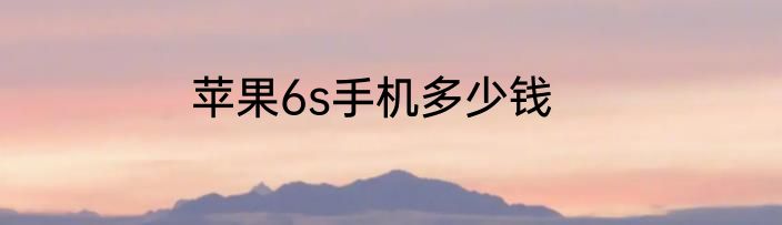 苹果6s手机多少钱