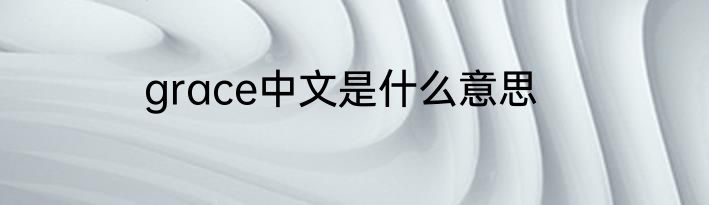 grace中文是什么意思