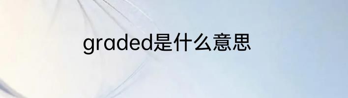 graded是什么意思