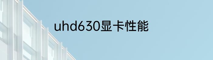 uhd630显卡性能