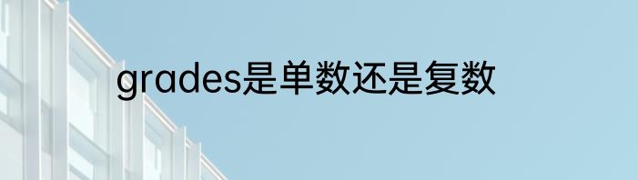 grades是单数还是复数