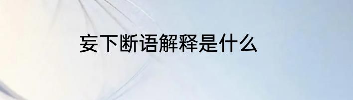 妄下断语解释是什么