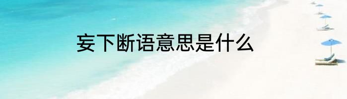 妄下断语意思是什么