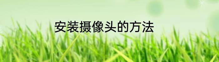 安装摄像头的方法