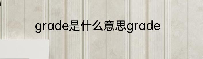 grade是什么意思grade