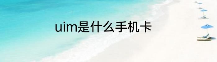 uim是什么手机卡