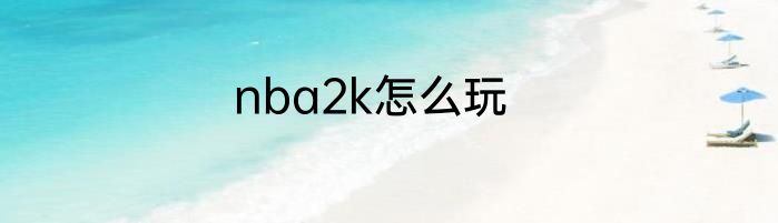 nba2k怎么玩