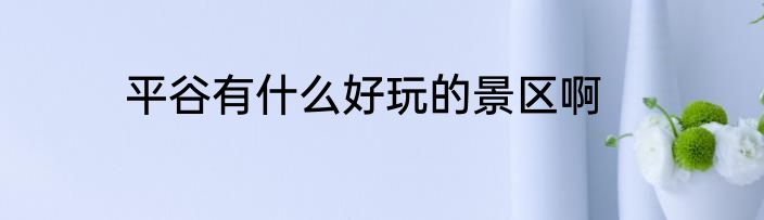 平谷有什么好玩的景区啊