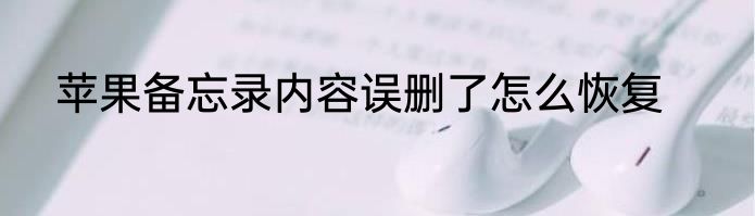 苹果备忘录内容误删了怎么恢复