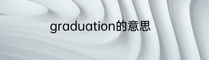 graduation的意思