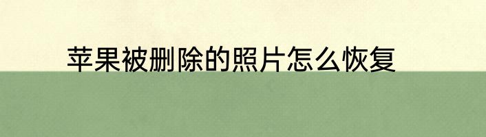 苹果被删除的照片怎么恢复