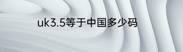 uk3.5等于中国多少码