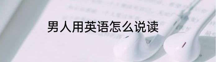 男人用英语怎么说读