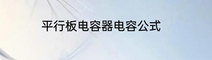 平行板电容器电容公式