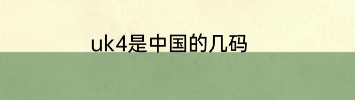 uk4是中国的几码