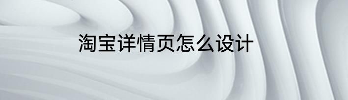 淘宝详情页怎么设计